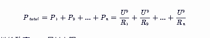 并联<b class='flag-5'>电路</b>总功率与<b class='flag-5'>各部分</b>功率的关系