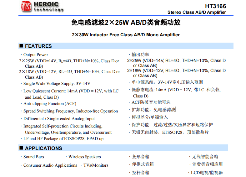 <b class='flag-5'>HT</b>3166  <b class='flag-5'>免</b><b class='flag-5'>電感</b><b class='flag-5'>濾波</b><b class='flag-5'>2</b>×25<b class='flag-5'>W</b> AB/<b class='flag-5'>D</b><b class='flag-5'>類</b><b class='flag-5'>音頻</b><b class='flag-5'>功放</b>