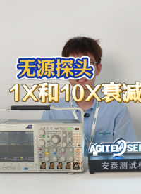 無源探頭，1X和10X衰減有什么區(qū)別?#無源探頭 #示波器 #電子工程師 