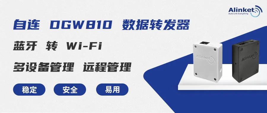 DGW<b class='flag-5'>810</b>網(wǎng)關(guān) | 專為解決藍牙設(shè)備短板問題