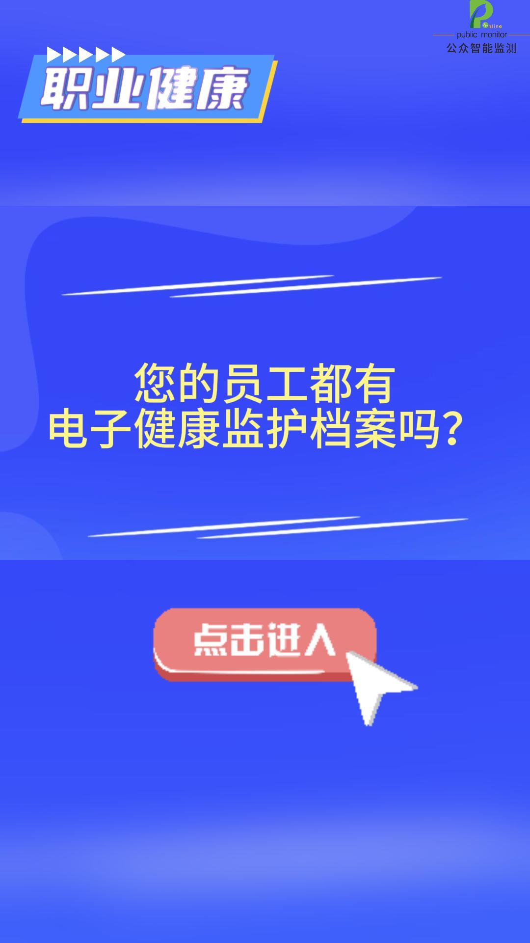 您的員工都有電子健康監護檔案嗎？職業健康管理服務平臺提升企業職業病危害預防管理工作準確性。