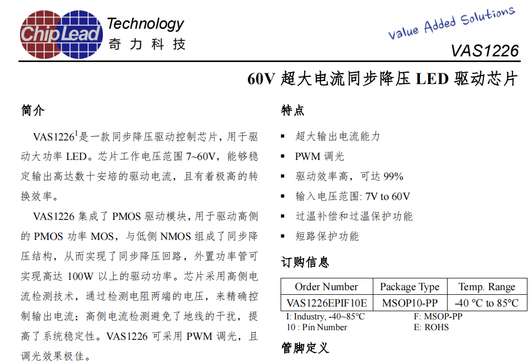 奇力VAS1226：<b class='flag-5'>60V</b> 超大电流同步降压<b class='flag-5'>LED</b><b class='flag-5'>驱动</b>芯片，PWM调光