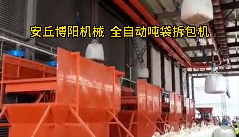 噸包智能拆包系統(tǒng)非標(biāo)定制、粉料噸袋全自動(dòng)拆包站優(yōu)勢(shì)