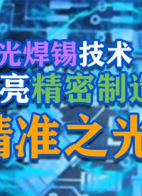 精密制造的未来：激光焊接技术的革命性应用#激光焊接机 #激光焊锡机 #自动焊锡机 #精密焊接 #激光锡焊 