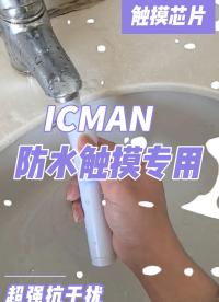 ICMAN防水觸摸芯片應(yīng)運(yùn)于廚衛(wèi)、個(gè)護(hù)家電觸摸按鍵 #pcb設(shè)計(jì) #嵌入式開發(fā) #造物大賞 #觸摸按鍵 