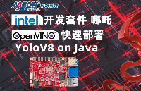 【轉(zhuǎn)載】英特爾開發(fā)<b class='flag-5'>套件</b>“哪吒”快速部署YoloV8 on Java | 開發(fā)者實戰(zhàn)