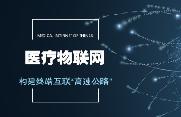 智慧医院网络建设“卡脖子”？医疗物联网构建终端互联“高速公路”