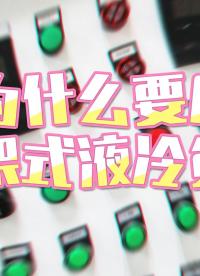 為什么要用機架式液冷負載？