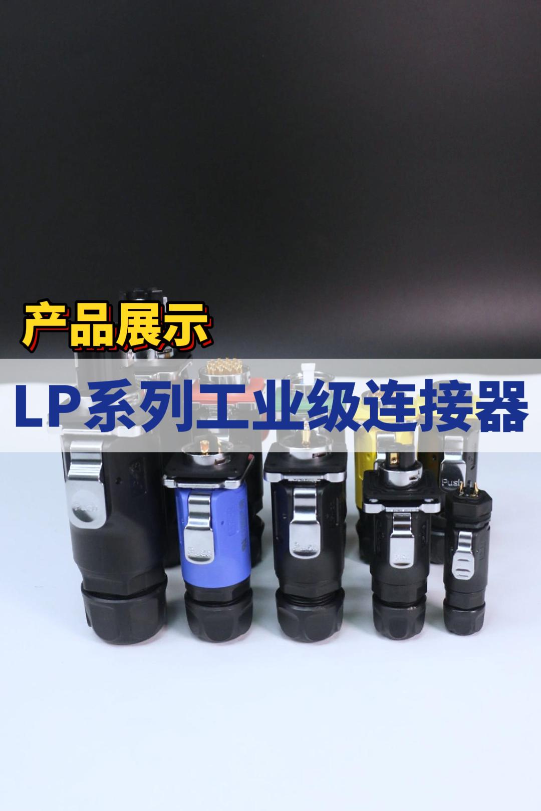 凌科电气LP系列工业级连接器展示#凌科电气 #连接器 #工业级连接器 