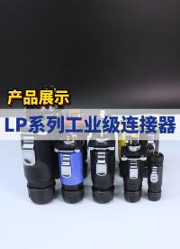凌科电气LP系列工业级连接器展示#凌科电气 #连接器 #工业级连接器 