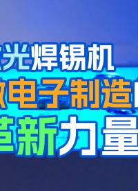 大研智造：激光焊錫機，微電子制造的革新力量#電子制作 #機械制造 #pcb #電子制造
 #微電子焊接
 