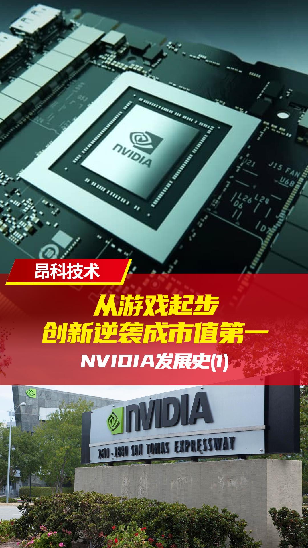 从游戏起步，创新逆袭成市值第一--nVIDIA发展史（1）| 第一部分