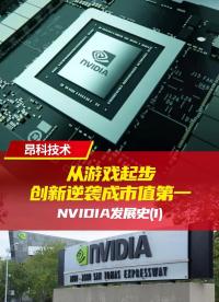 从游戏起步，创新逆袭成市值第一--nVIDIA发展史（1）| 第二部分