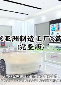 《亚洲制造工厂》篇 (完整版) #人机界面  #薄膜开关 #触控模组 