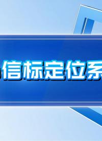 巍泰技術全新力作盛大發布：UWB 定位系統，以厘米級精度，賦能未來智慧生活！
#UWB #UWB定位 