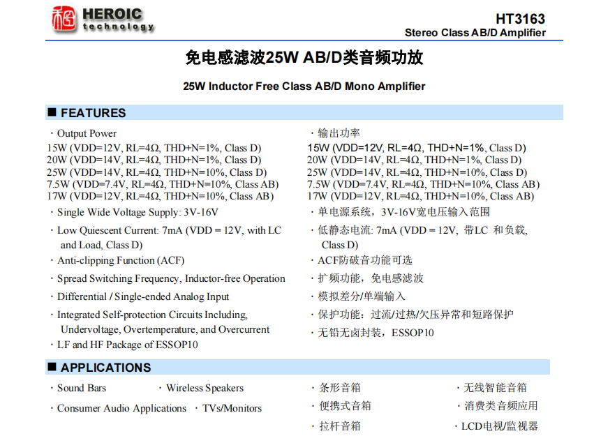 HT3163   免電感濾波<b class='flag-5'>25W</b> AB/<b class='flag-5'>D</b><b class='flag-5'>類</b><b class='flag-5'>音頻</b><b class='flag-5'>功放</b>
