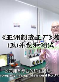 《亚洲制造工厂》篇(五)开发和测试  #设计开发 #人机界面  #薄膜开关 #触控模组 