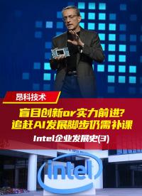 盲目創新or實力前進？追趕AI發展腳步仍需補課--intel企業發展史(3) | 第二部分