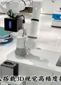 富唯智能復合機器人搭載3D機構光相機完成高精度抓取 #工業機器人 #智能機器人 #3D視覺 #視覺定位 