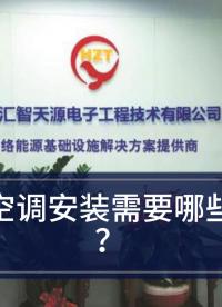 精密空調(diào)—精密空調(diào)安裝需要準(zhǔn)備哪些東西？#精密空調(diào) 