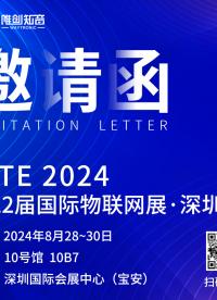 8月28至30日第22屆國際物聯網展，深圳站，寶安國際會展中心10號館10B7號展位，我們不見不散