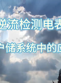 逆流檢測(cè)電表在儲(chǔ)戶系統(tǒng)中的應(yīng)用#電力電表#防逆流電表#雙向計(jì)量電表# 