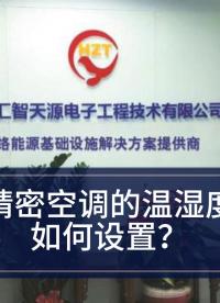 精密空調(diào)—溫濕度不對，設(shè)備報廢！精密空調(diào)濕度設(shè)定方法# 精密空調(diào)

