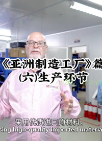 《亚洲制造工厂》篇(六）生产环节#设计开发 #人机界面  #薄膜开关 #触控模组 