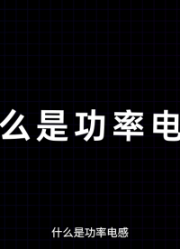 你知道什么是功率電感嗎#電路知識 