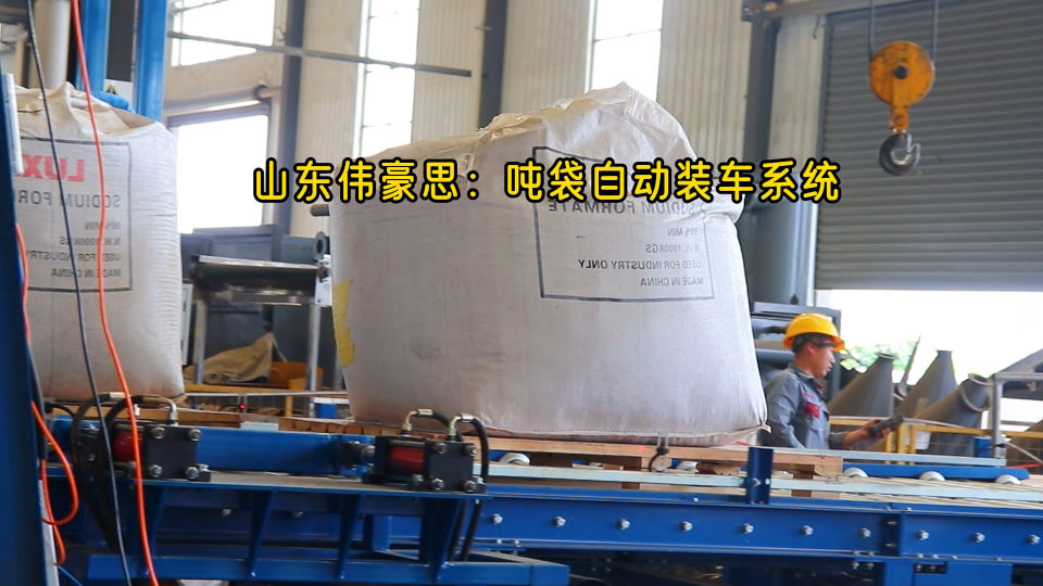 雙酚A粉自動噸袋裝車機，自動裝車機給噸包裝車過程