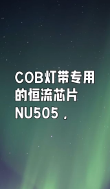 #COB燈帶IC# #LED照明恒流IC# NU505芯片廠家# LED燈帶廠家#NU505恒流驅(qū)動芯片 