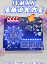 ICMAN滑條滾輪方案# #pcb設(shè)計(jì) #傳感器技術(shù) #電子技術(shù) #造物大賞 