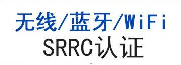 藍(lán)牙srrc認(rèn)證