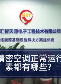 精密空調(diào)—決定精密空調(diào)是否“健康”的因素有哪些？#精密空調(diào) 