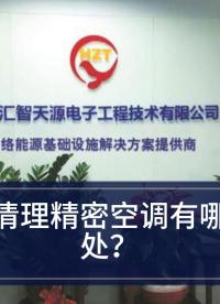 精密空調(diào)—精密空調(diào)也要“洗澡”，你知道嗎？#精密空調(diào) 