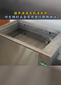實(shí)測(cè)超聲波清洗機(jī)除油除銹現(xiàn)場(chǎng)試驗(yàn)，超強(qiáng)震感污漬輕松脫落剝離。