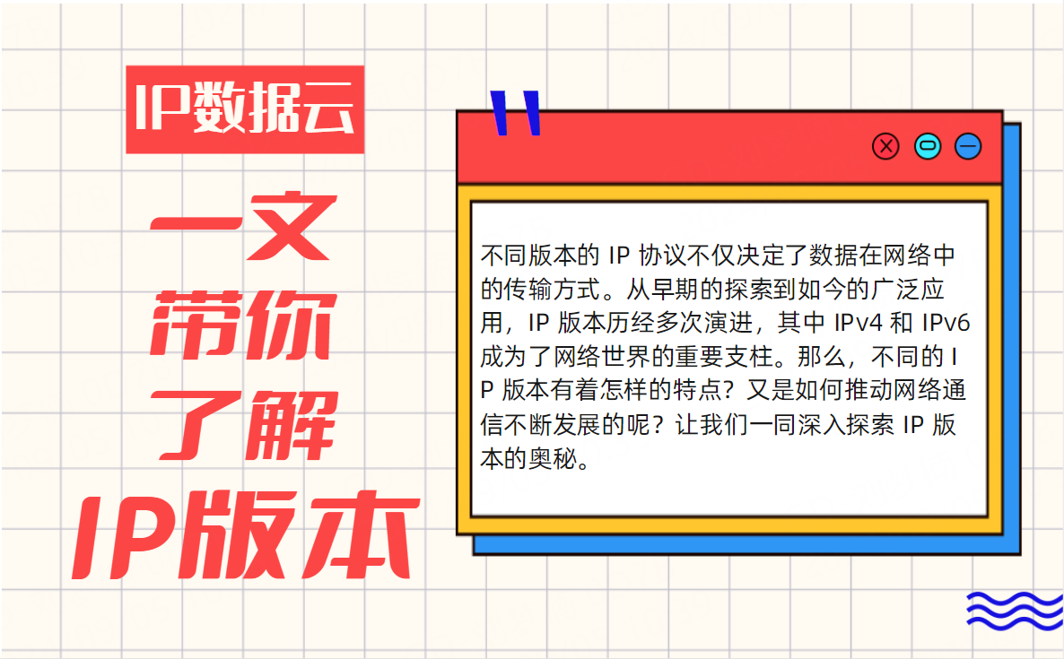 <b class='flag-5'>一</b><b class='flag-5'>文</b><b class='flag-5'>帶你</b><b class='flag-5'>了解</b>IP版本