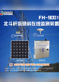 輸電線路北斗桿塔狀態(tài)監(jiān)測