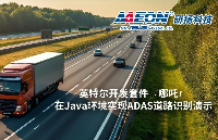 英特爾<b class='flag-5'>開發套件</b>『哪吒』在Java環境實現ADAS道路識別演示 | <b class='flag-5'>開發</b>者實戰