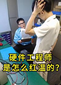 硬件工程師：你????，你來！ #電子愛好者 #硬件工程師 #產(chǎn)品開發(fā) #YXC晶振 #揚(yáng)興科技 