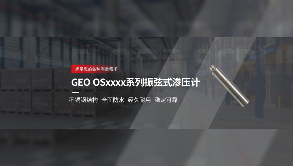 不銹鋼結(jié)構(gòu)，全面防水 經(jīng)久耐用，穩(wěn)定可靠，GEO OSxxxx系列振弦式滲壓計滿足您的各種測量需求