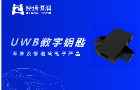 <b class='flag-5'>经纬</b><b class='flag-5'>恒</b><b class='flag-5'>润</b>UWB数字钥匙成功<b class='flag-5'>量产</b>，助力北汽开启智能出行时代