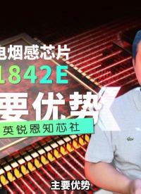 英銳恩科技獨(dú)立式光電煙感芯片EN8F1842E助力智慧安防，實(shí)力推介！#煙感芯片 