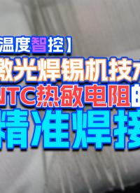 【溫度智控】大研智造：激光焊錫機，NTC芯片的精準焊接丨免費打樣#電子制造
 #傳感器技術(shù) #傳感器焊接
 