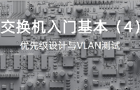 車載以太網(wǎng)交換機入門基本功（4）—優(yōu)先級設(shè)計與VLAN測試