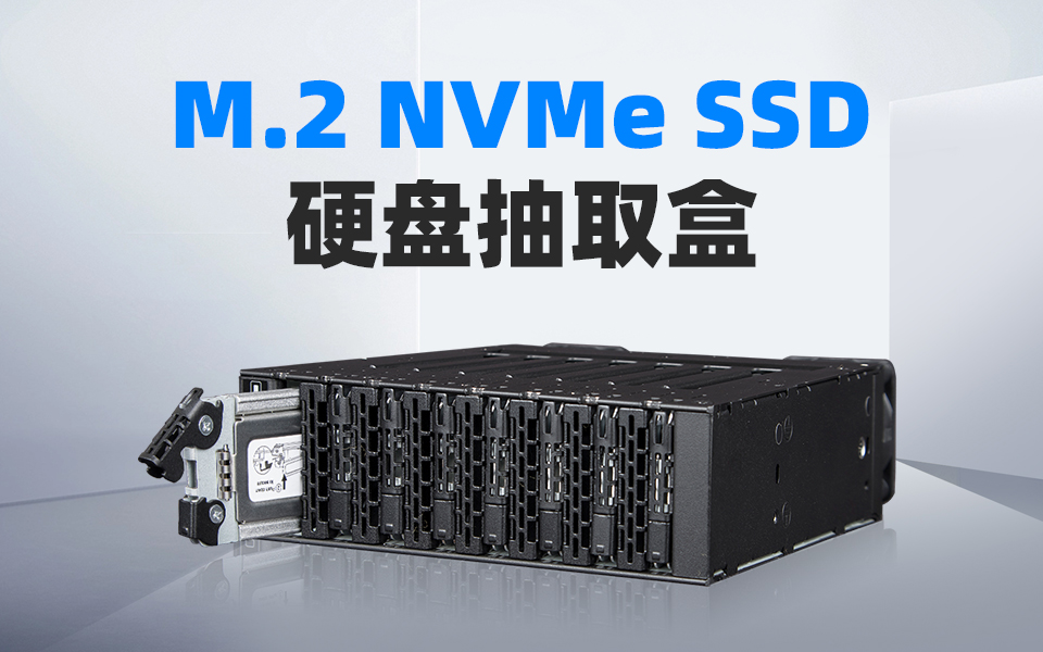 靈活存儲8個M.2 SSD的硬盤抽取盒：高密度NVMe全閃存儲擴展 #全閃存 #嵌入式系統 #硬盤盒 