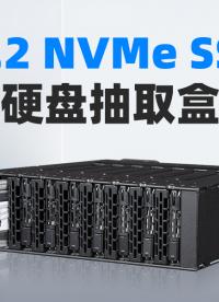 靈活存儲8個M.2 SSD的硬盤抽取盒：高密度NVMe全閃存儲擴展 #全閃存 #嵌入式系統(tǒng) #硬盤盒 