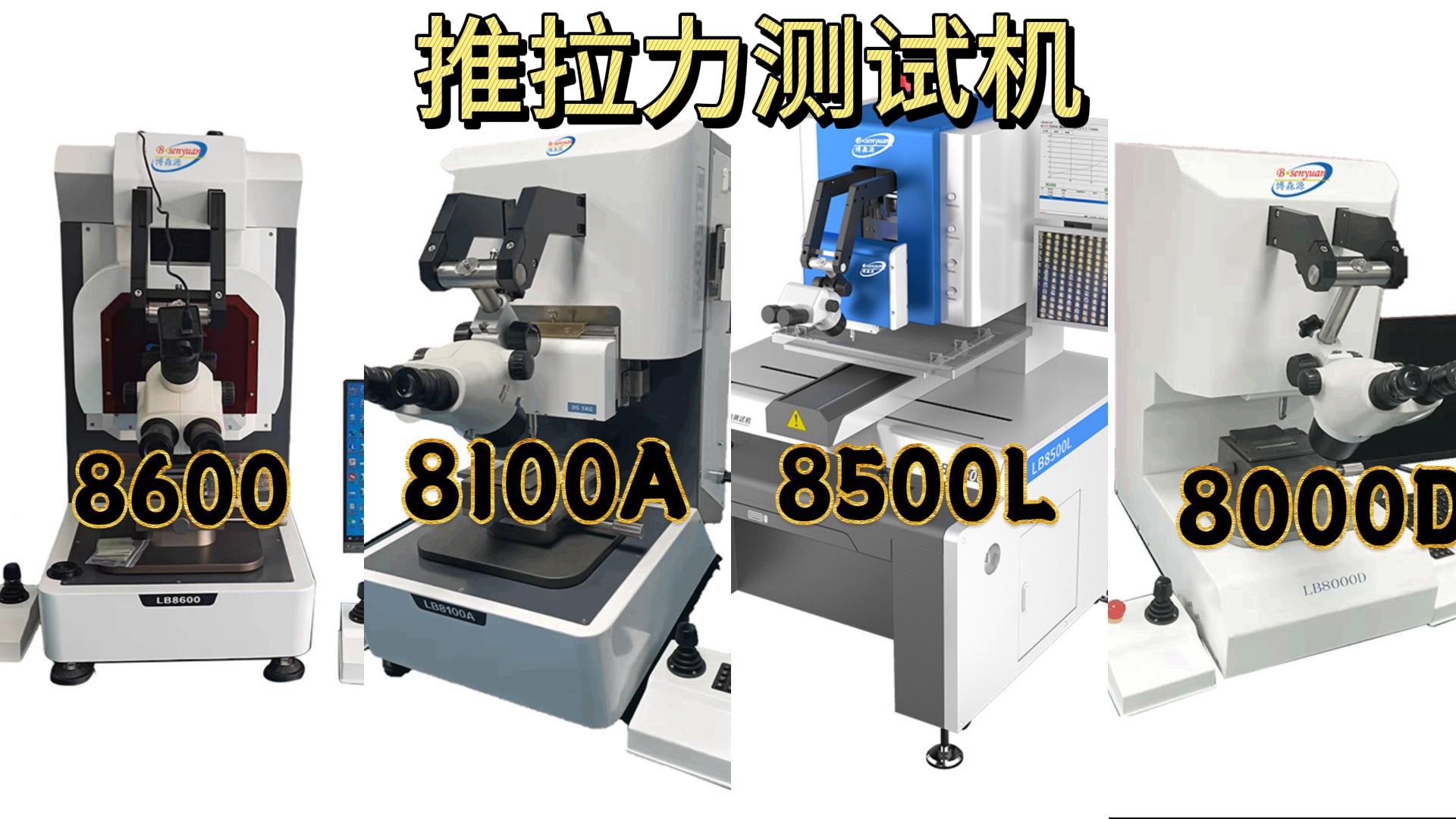 博森源電子 自動錫球推力測試機(jī) 高精度鍵合拉力測試儀#源頭工廠 #日常
 