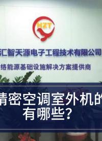 精密空調(diào)—別讓機(jī)房精密空調(diào)外機(jī)這些缺點(diǎn)壞了心情#精密空調(diào) 