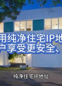 使用純凈住宅IP地址幫助用戶享受更安全、更順暢